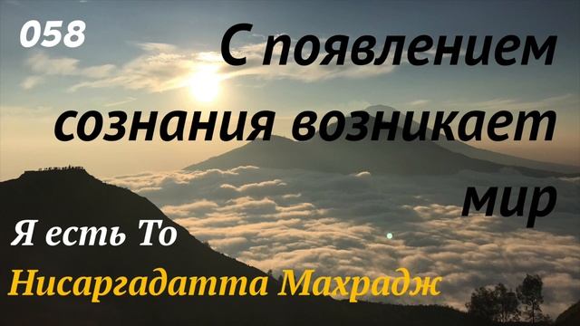 Я есть То - С появлением сознания возникает мир - (Нисаргадатта Махарадж) - 058 смотреть онлайн