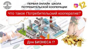 Потребительский кооператив для Бизнеса. Что это такое? #12