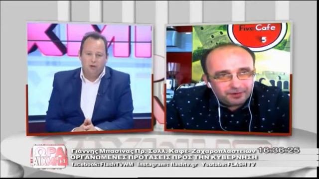 ΩΡΑ ΑΙΧΜΗΣ ΓΙΑΝΝΗΣ ΜΠΑΣΙΝΑΣ