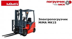 Электропогрузчик MiMA MK-L15