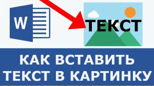 Как вставить текст в картинку в word