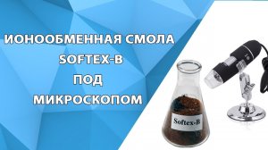 Продолжаем Уникальный обзор Ионообменной смолы на этот раз SoftEx-B под микроскопом