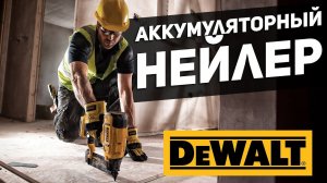 Новый аккумуляторный шпилькозабивной пистолет DEWALT DCN680N