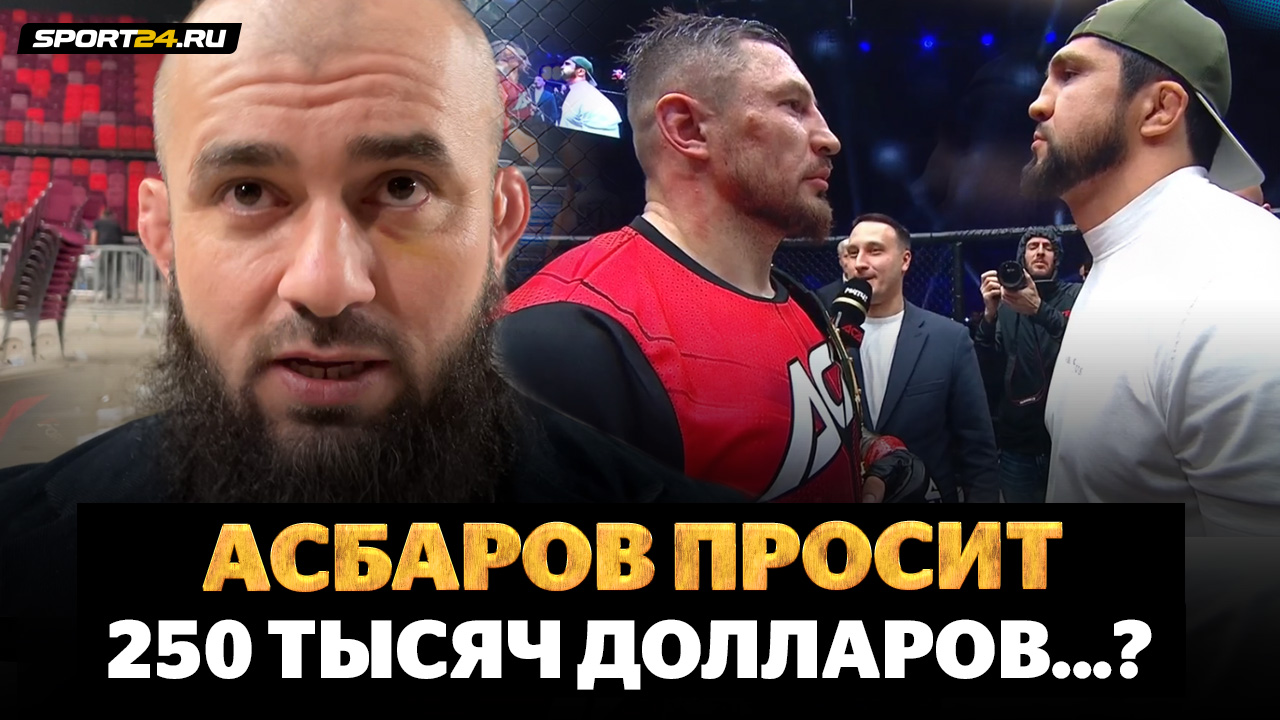 БАДАЕВ: Асбаров VS Гончаров, Емельяненко, бой Шлеменко, Исмаилов VS Токов