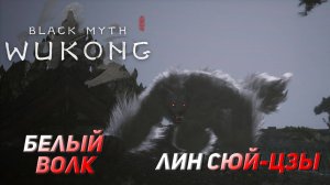 БЕЛЫЙ ВОЛК - ЛИН СЮЙ ЦЗЫ ➤ Black Myth: Wukong #2