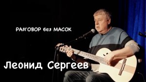 Проект "РАЗГОВОР без МАСОК" - Леонид Сергеев