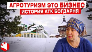 Агротуризм это бизнес! | История АТК «Богдарня» | Агротуризм в России