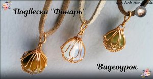 Подвеска Фонарь с крупными сферическими камнями без отверстий