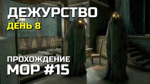 ДЕЖУРСТВО #15, Атмосферное прохождение МОР 2019