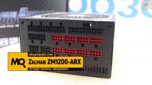 Zalman ZM1200-ARX 1200W обзор блока питания