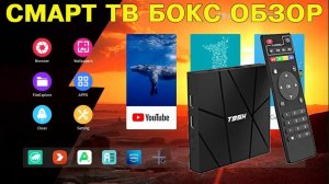НОВИНКА! ОБЗОР СМАРТ ТВ ПРИСТАВКИ LIHETUN T95H TV BOX ANDROID 10 ALLWINNER H616