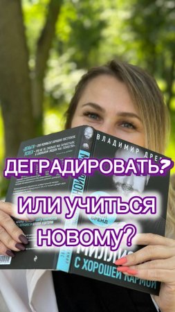 Деградировать или учиться чему-то новому? Что выбираешь ты? #деградировать #учитьсяновому