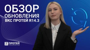 ВКС ПРОТЕЙ: Релиз 14.3