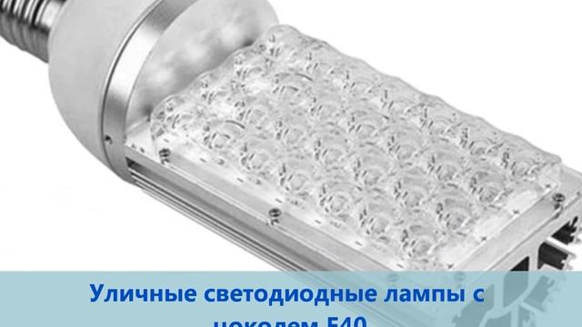 уличные светодиодные лампы и светильники норд.wmv смотреть онлайн