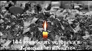 Трагедия в Москве в «Крокус Сити Холле» | минута молчания