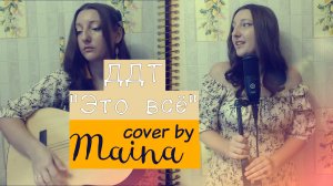 ДДТ - Это всё (Cover под гитару by Maina)