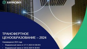 Вебинар «Трансфертное ценообразование — 2024»