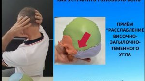 КАК УСТРАНИТЬ ГОЛОВНУЮ БОЛЬ.  ПРИЁМ “РАССЛАБЛЕНИЕ ВИСОЧНО-ЗАТЫЛОЧНО-ТЕМЕННОГО УГЛА".
