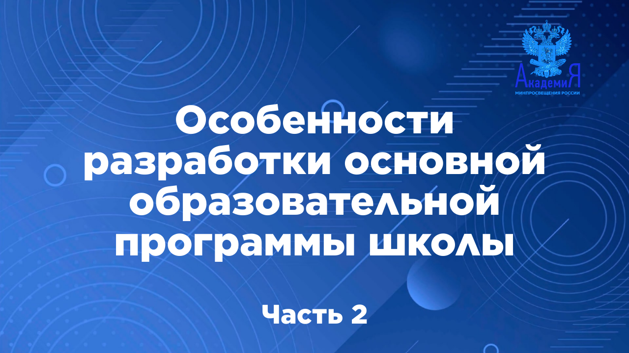 Особенности разработки основной образовательной программы школы в соответствии с обновлёнными ФГОС 2