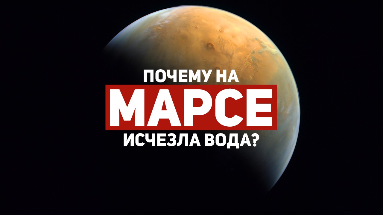 ПОЧЕМУ НА МАРСЕ ИСЧЕЗЛА ВОДА? | THE SPACEWAY