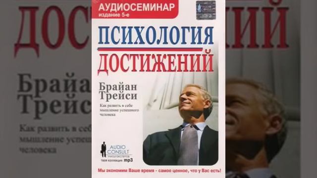 Брайан Трейси   Психология достижений    Часть 2 из 2