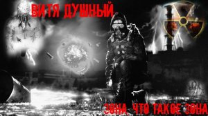 Витя Душный в поисках ответов