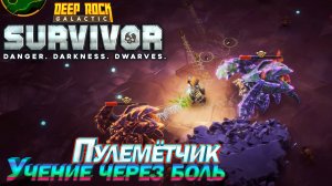 Учение через боль. Пулеметчик. Deep Rock Galactic Survivor