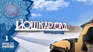 Йошкар-Ола  |  Гранд Тур Байкальская Миля 2022  |  задание 1