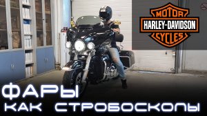 Стробоскопы на мотоцикл Harley-Davidson Electra Glide. Light Control Pro