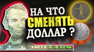 На что сменять доллар ? Куда уйти из доллара. Санкции против нкц. Гонконгский доллар и дирхам.