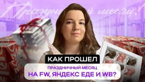 Как прошел праздничный месяц на Flowwow, Яндекс.Еде и WB?