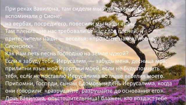На реках вавилонских псалом 136. На вавилонских реках псалом. На реках вавилонских текст. Псалом на реках вавилонских. Псалом на реках вавилонских.