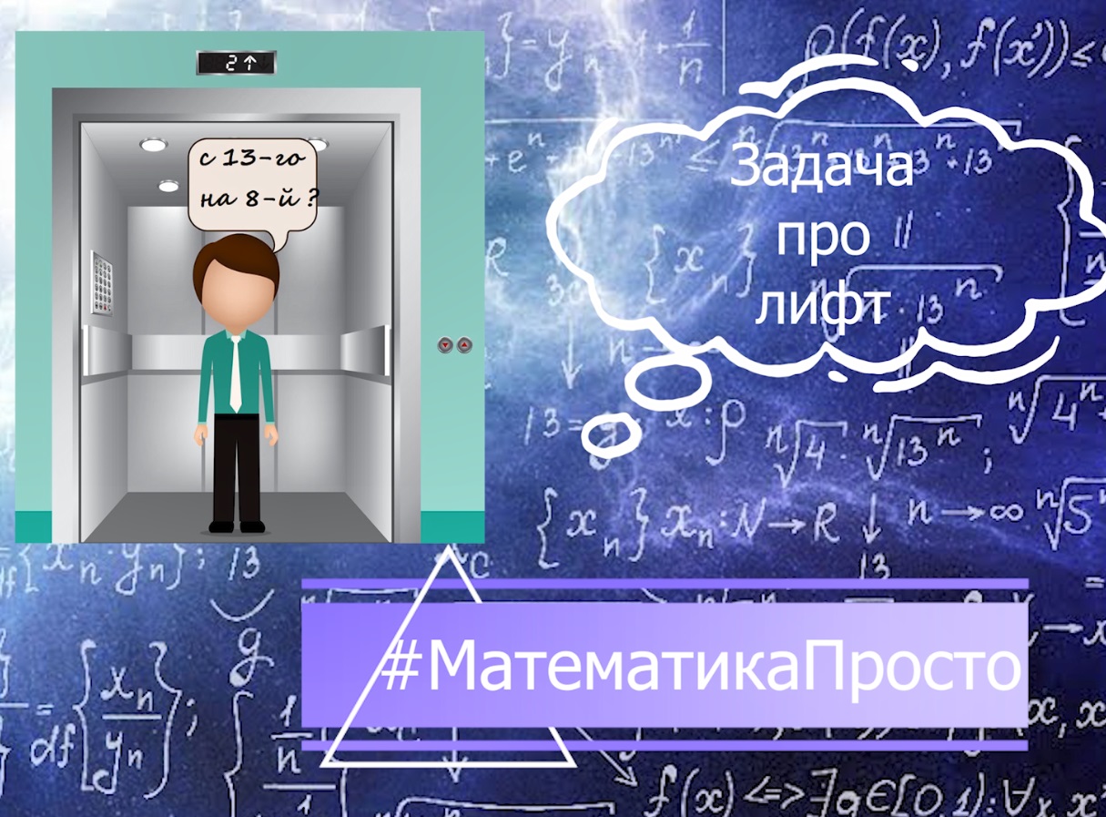 #МатематикаПросто Выпуск #3