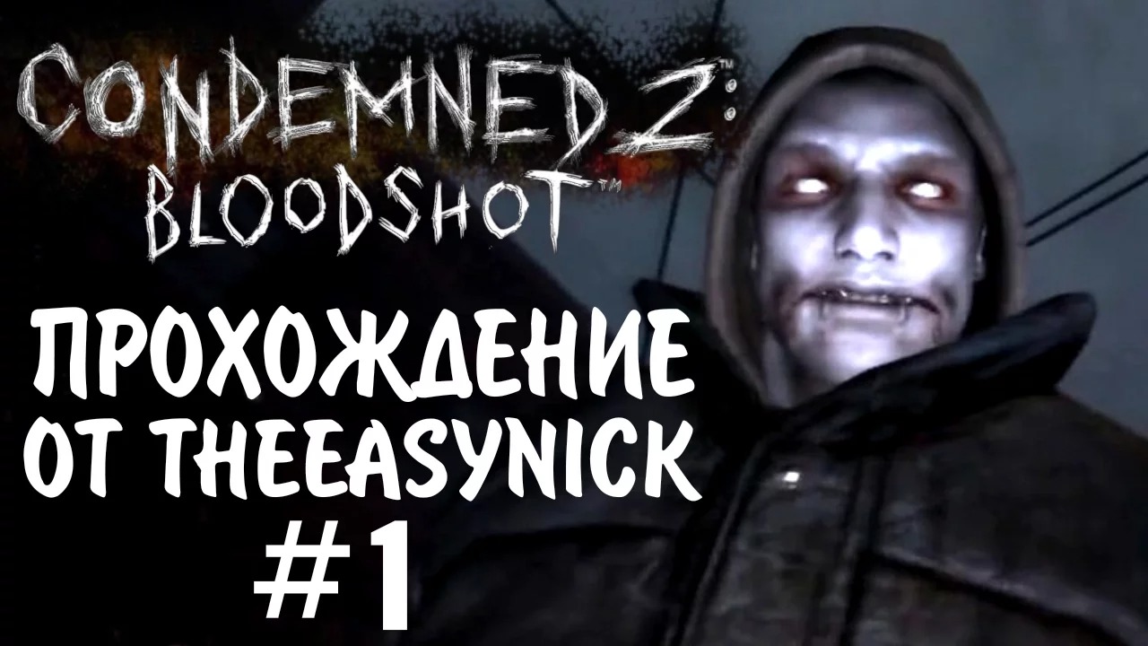 Condemned 2 Bloodshot. Прохождение. #1. Продолжаем.