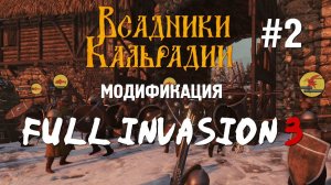 Full Invasion 3 - Еще пара слов о моде