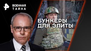 Бункеры для элиты — Военная тайна с Игорем Прокопенко (25.11.2023)