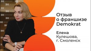 Отзыв о франшизе Demokrat от партнера Елены. Что говорят действующие партнеры о франшизе Demokrat.