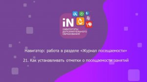 46. Как устанавливать отметки о посещаемости занятий в «Журнале» [2022]