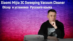 Робот-пылесос Xiaomi Mijia 3C Sweeping Vacuum Cleaner. Установка Русского языка. #xiaomi