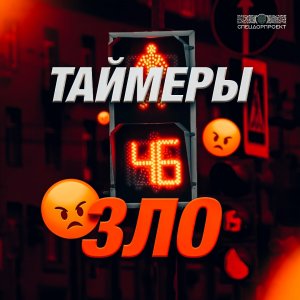 Таймеры для авто – зло