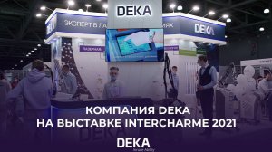 Компания DEKA на выставке Intercharm весна 2021