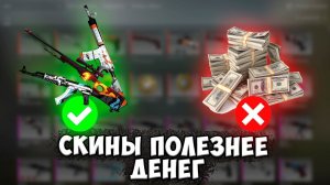 СКИНЫ В КСГО ЛУЧШЕ, ЧЕМ НАЛИЧНЫЕ ДЕНЬГИ. Инвестиции в Скины csgo. Заработок КС ГО