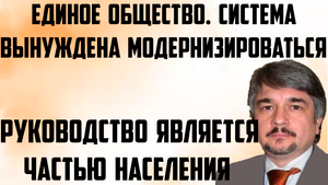 Ищенко: Руководство является частью населения. Единое общество. Система вынуждена модернизироваться.