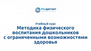 Методика физического воспитания дошкольников с ограниченными возможностями здоровья.MP4