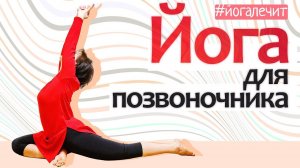 Йога-терапия для позвоночника. Для продолжающих