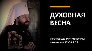 Духовная весна