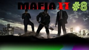 8# Прохождения Mafia 2.