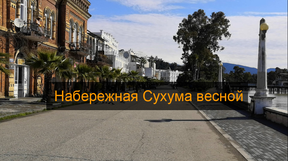 Пустынная сухумская набережная