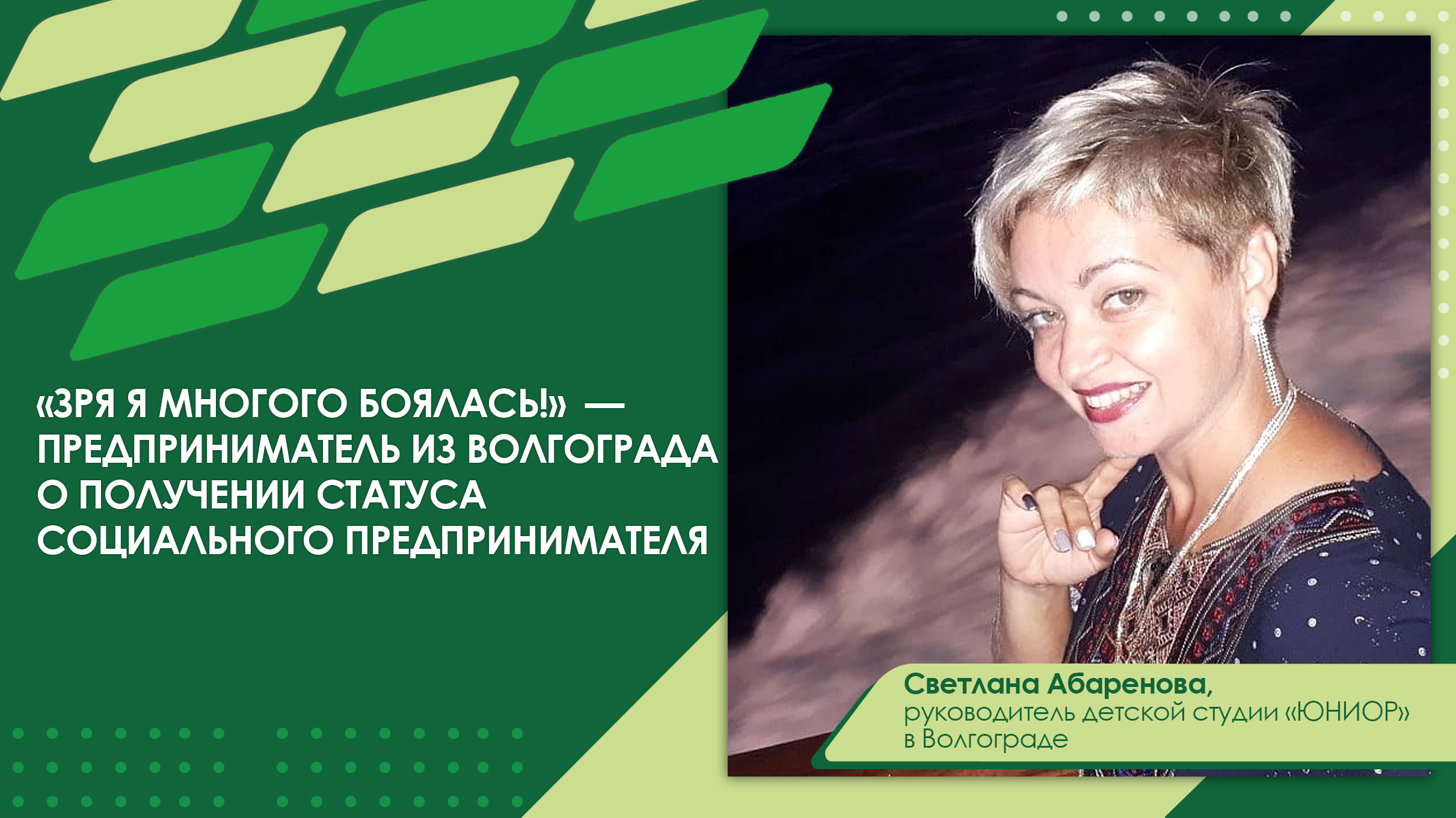 ?«Зря я многого боялась!» — предприниматель из Волгограда о получении статуса СП