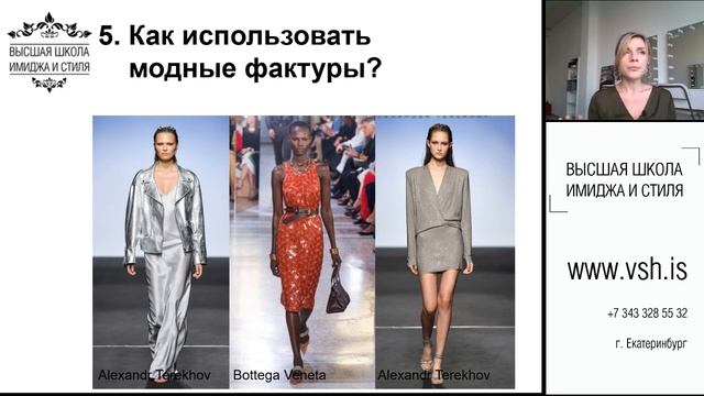 Вебинар: 15 секретов весеннего модного образа